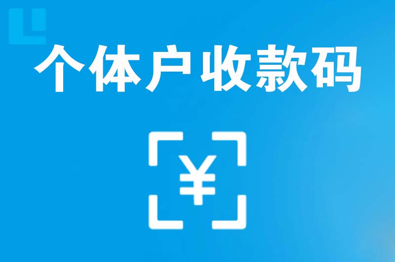 嘉积拉卡拉个体户收款码